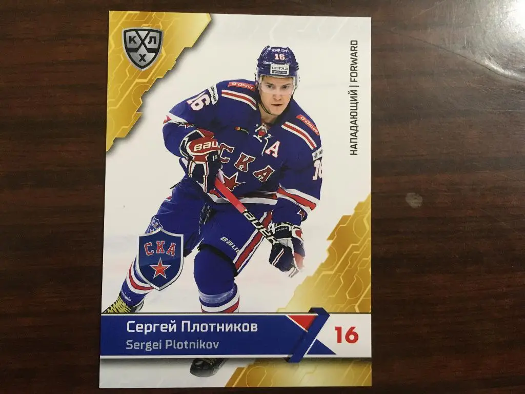 Хоккей. Карточка Сергей Плотников СКА Санкт-Петербург КХЛ сезон 2018-2019 SeReal