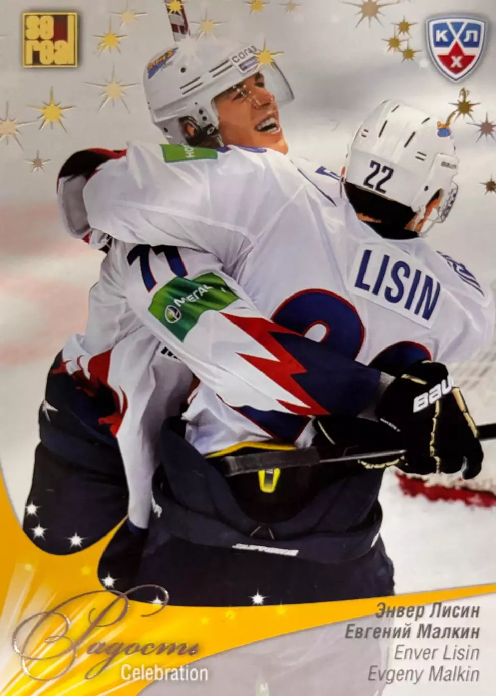 Хоккей. Карточка Энвер Лисин/Евгений Малкин Металлург Магнитогорск КХЛ 2012/13