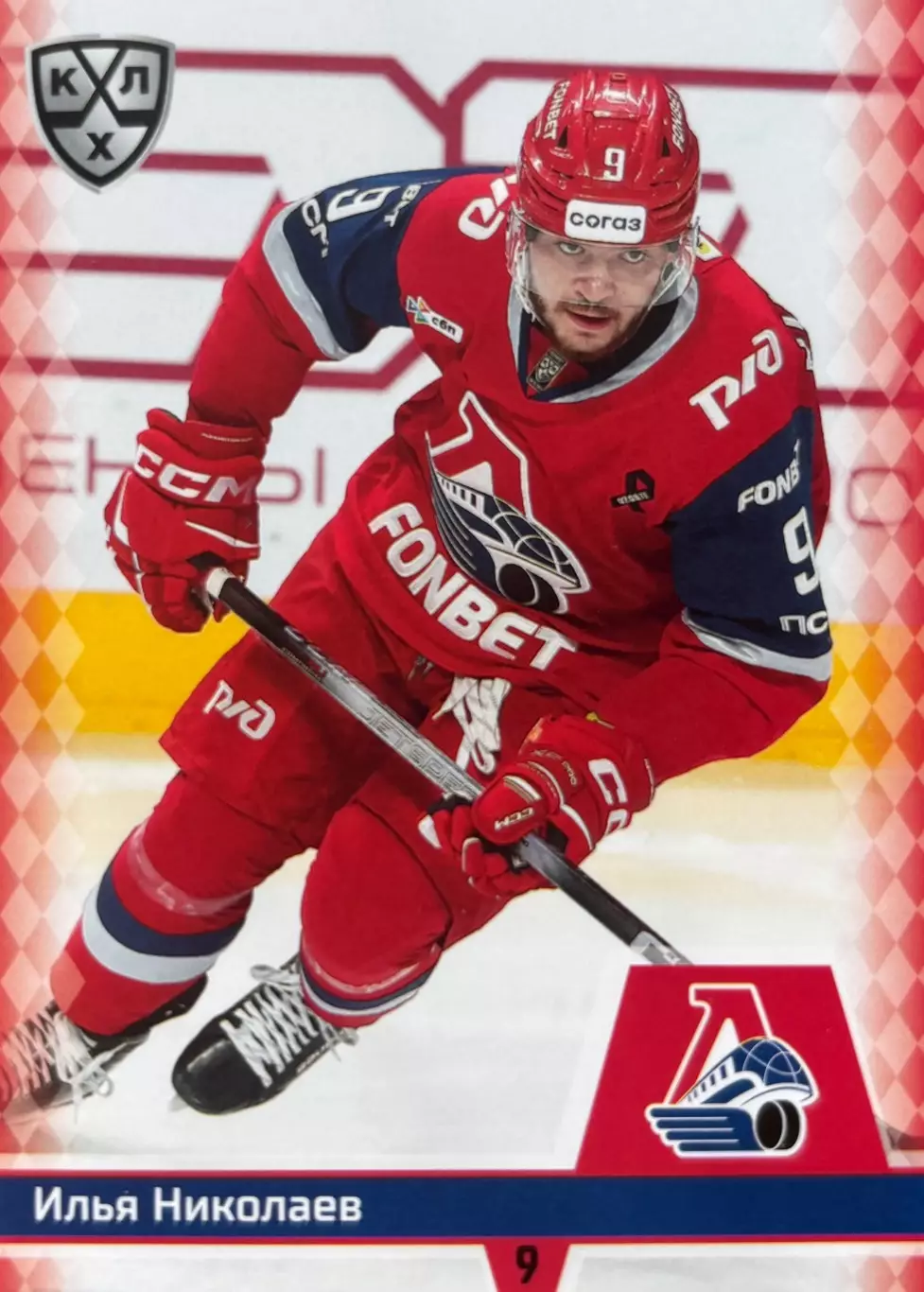 Хоккей. Карточка Илья Николаев Локомотив Ярославль КХЛ/KHL сезон 2025/26 SeReal