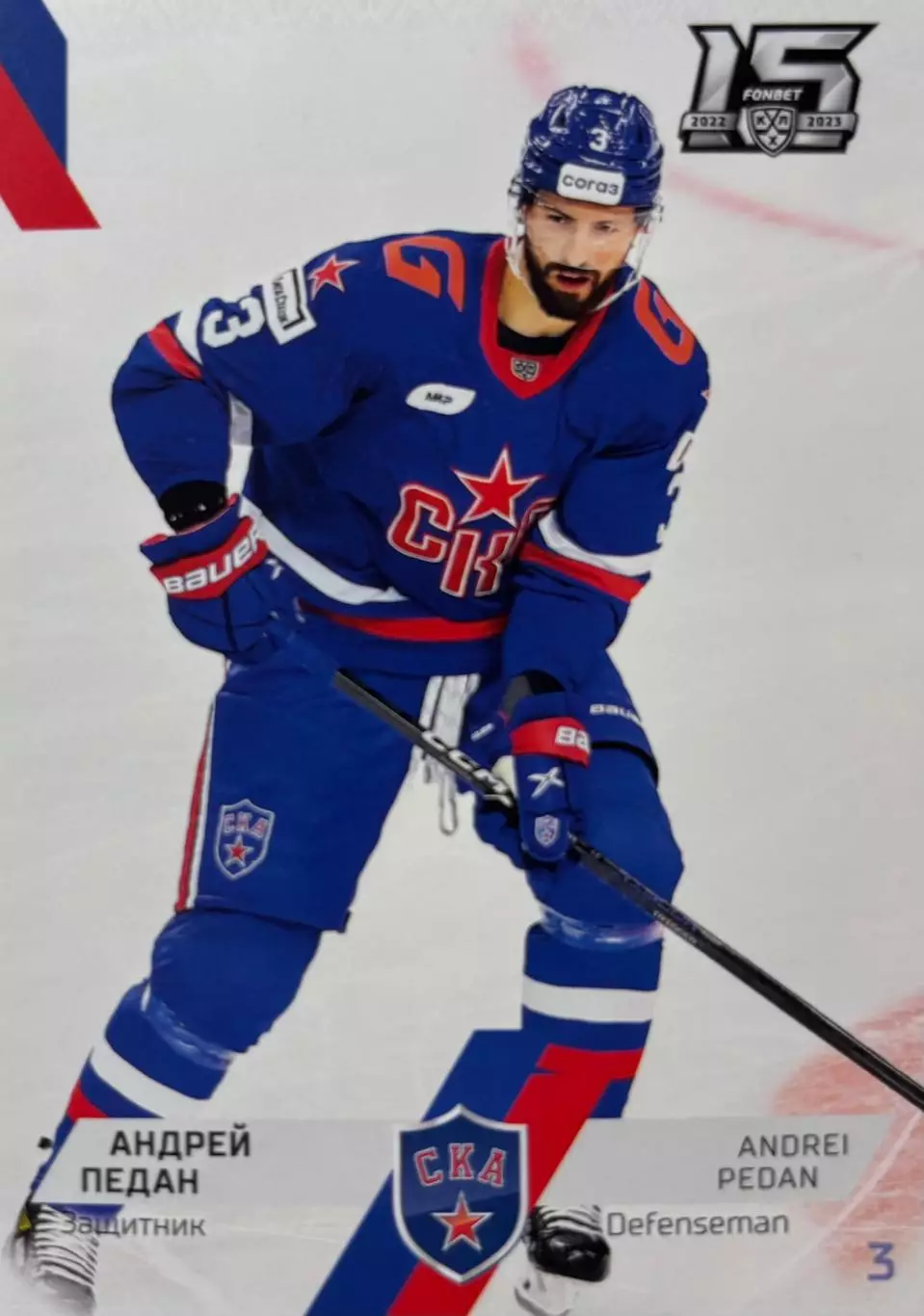 Хоккей. Карточка Андрей Педан СКА Санкт-Петербург КХЛ/KHL сезон 2022/23 SeReal