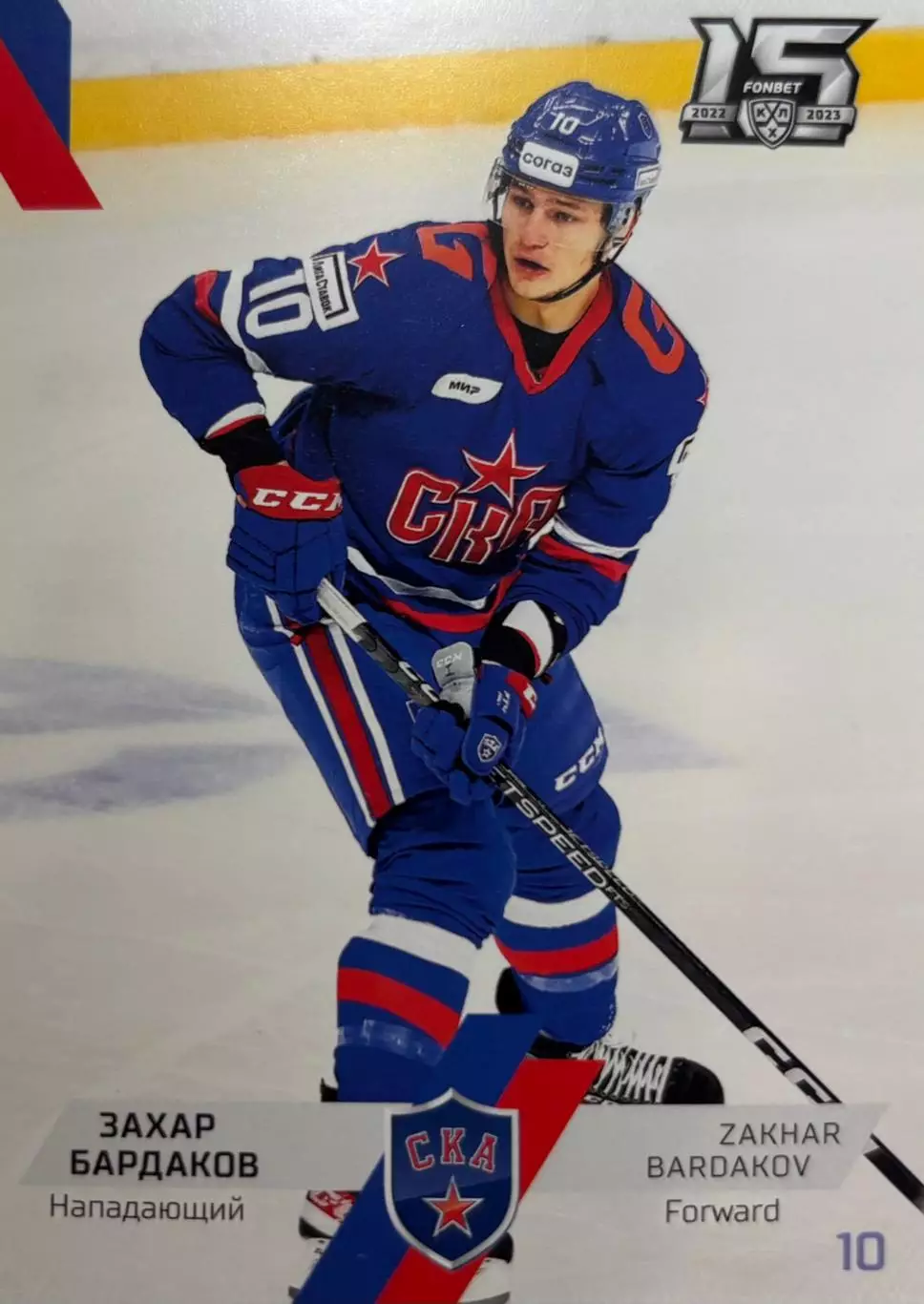 Хоккей. Карточка Захар Бардаков СКА Санкт-Петербург КХЛ/KHL сезон 2022/23 SeReal