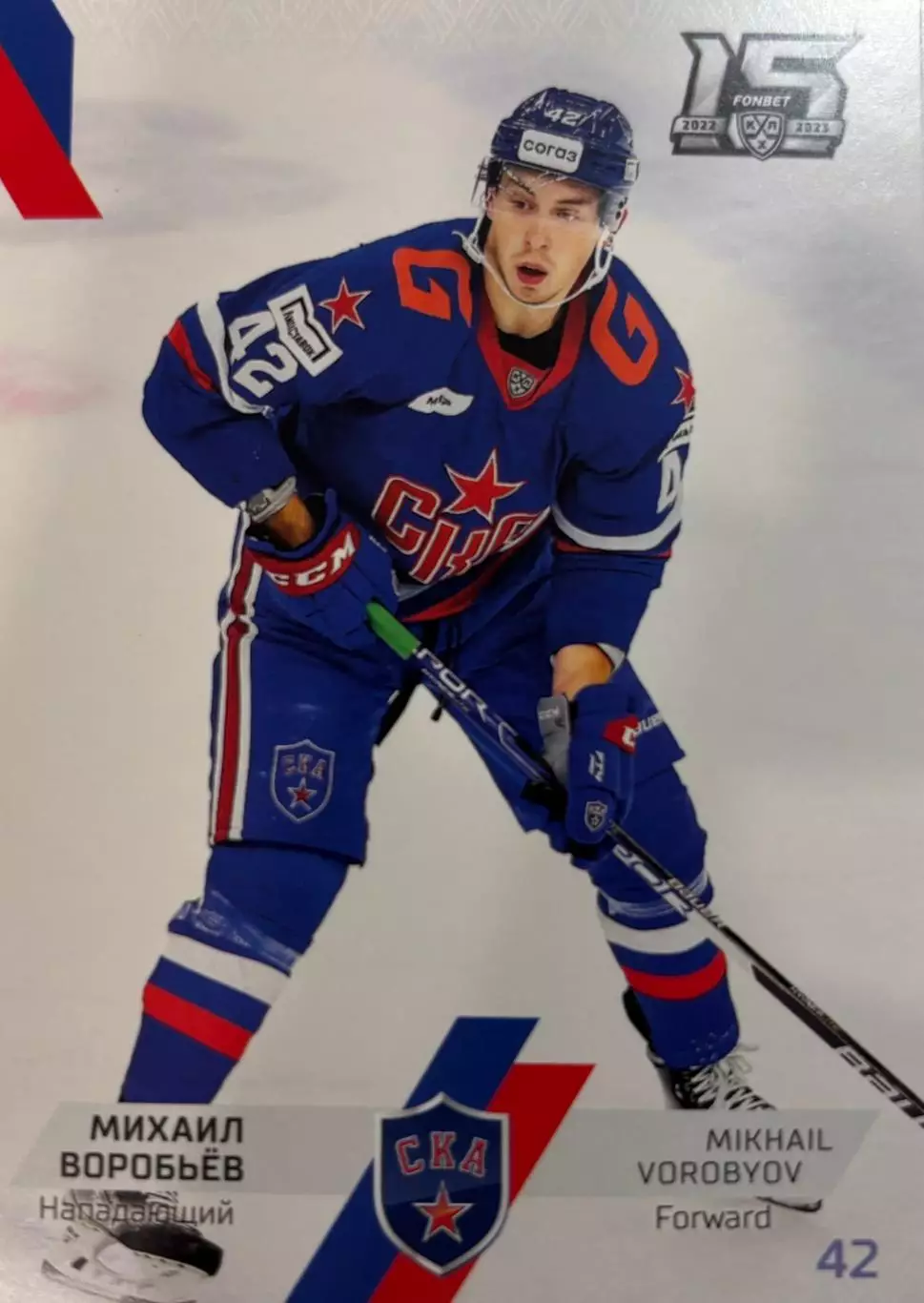 Хоккей Карточка Михаил Воробьев СКА Санкт-Петербург КХЛ/KHL сезон 2022/23 SeReal