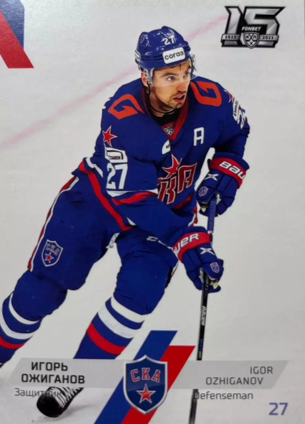 Хоккей. Карточка Игорь Ожиганов СКА Санкт-Петербург КХЛ/KHL сезон 2022/23 SeReal