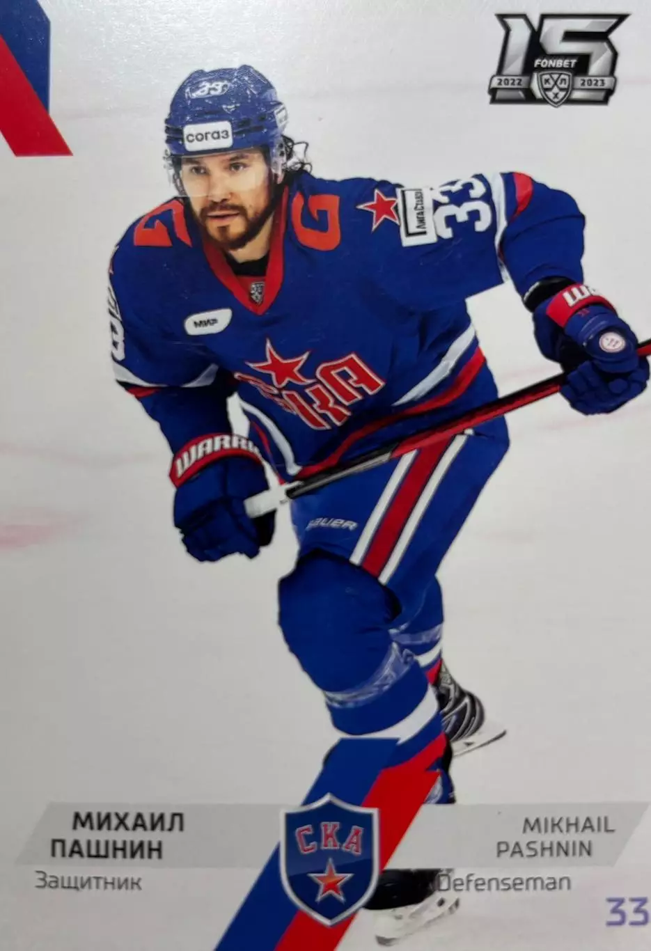 Хоккей. Карточка Михаил Пашнин СКА Санкт-Петербург КХЛ/KHL сезон 2022/23 SeReal
