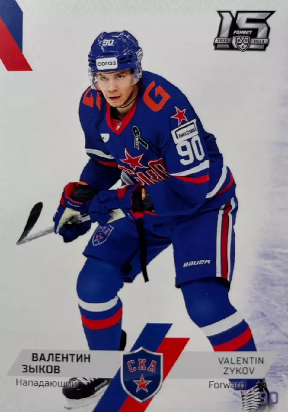 Хоккей. Карточка Валентин Зыков СКА Санкт-Петербург КХЛ/KHL сезон 2022/23 SeReal