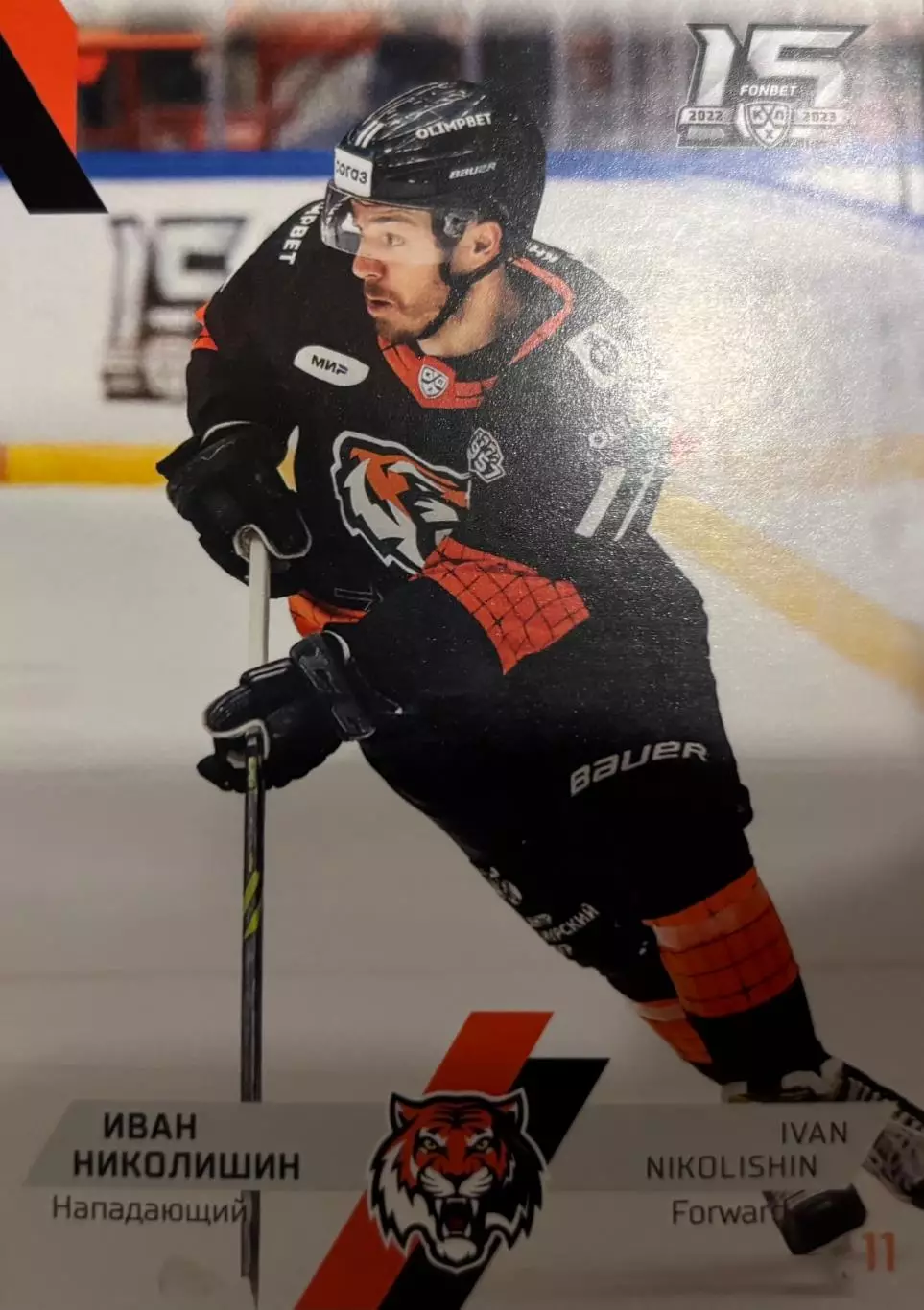 Хоккей. Карточка Иван Николишин Амур Хабаровск КХЛ/KHL сезон 2022/23 SeReal
