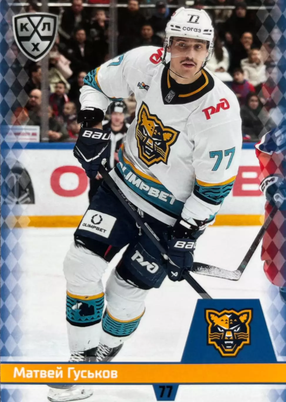 Хоккей. Карточка Матвей Гуськов ХК Сочи КХЛ/KHL сезон 2025/26 SeReal