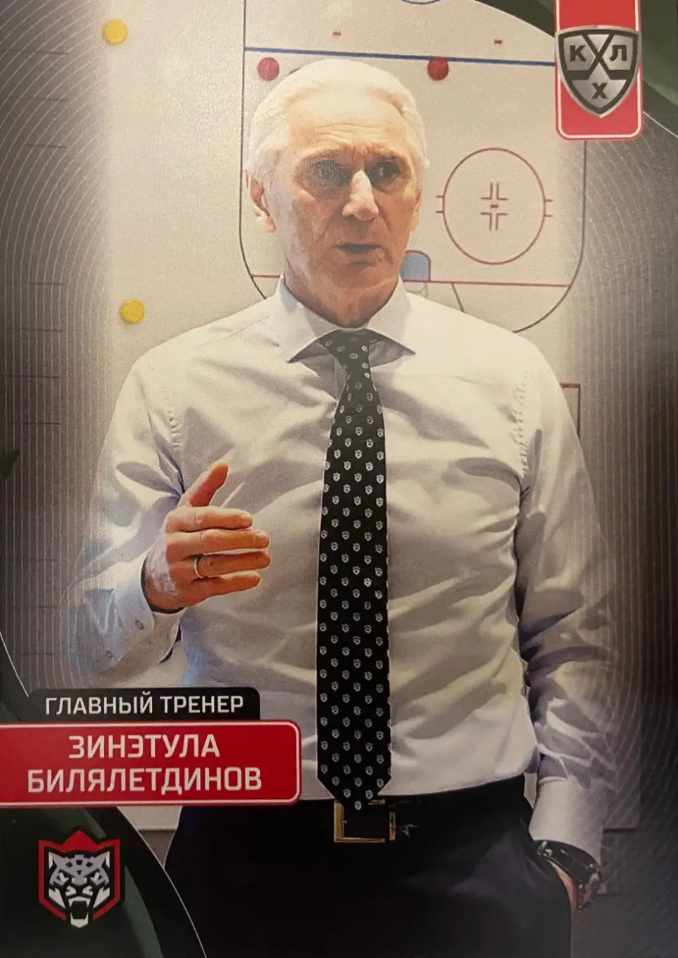 Хоккей. Карточка тренер Зинэтула Билялетдинов Ак Барс Казань КХЛ сезон 2023/24