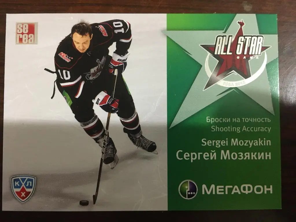 Хоккей. Карточка Сергей Мозякин Атлант Мытищи Матч Звезд КХЛ/KHL 2012 SeReal
