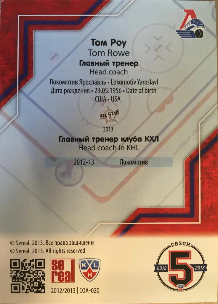 Хоккей. Карточка Том Роу Локомотив Ярославль КХЛ/KHL сезон 2012-2013 SeReal 1