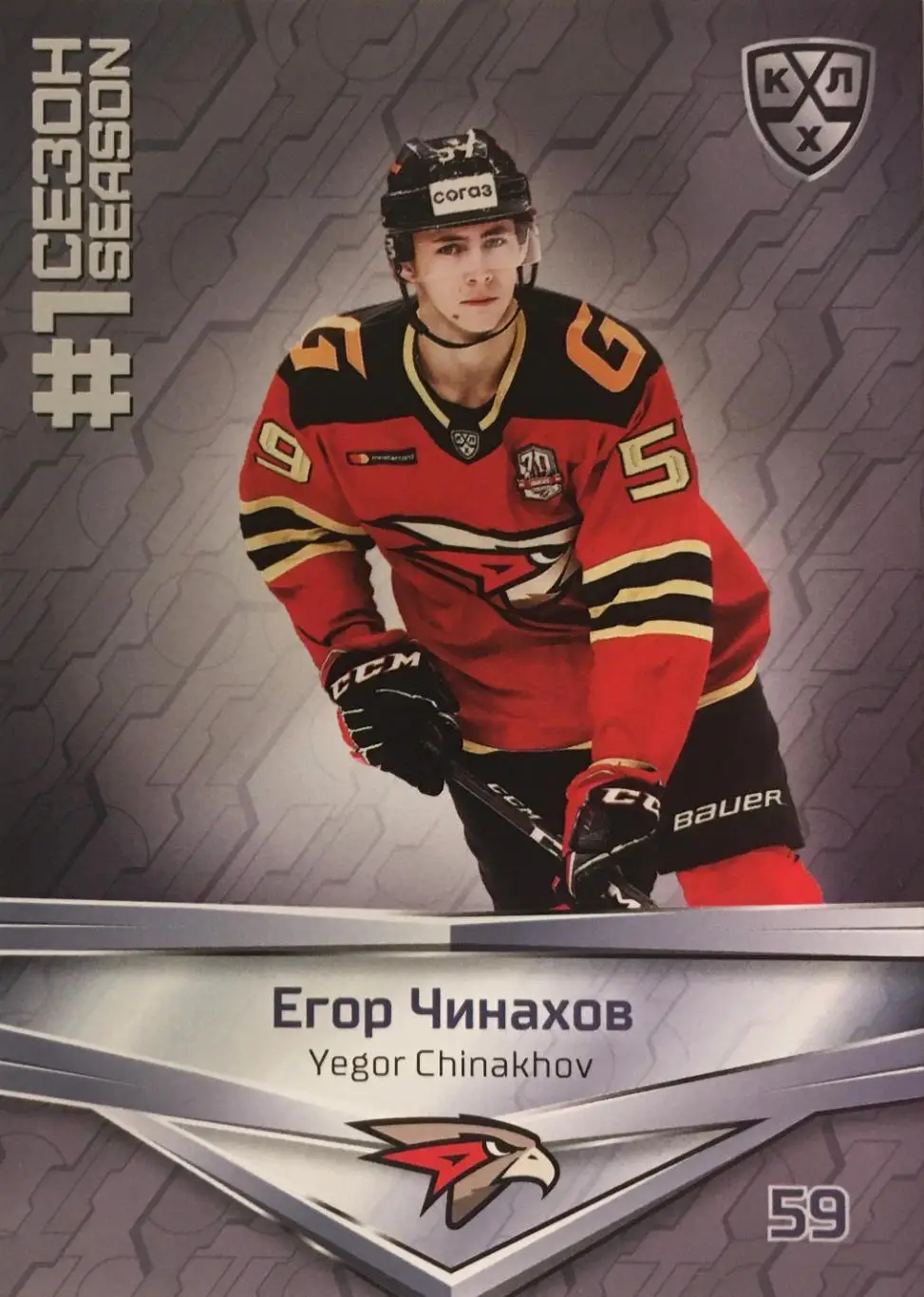 Хоккей. Карточка Егор Чинахов Авангард Омск КХЛ/KHL сезон 2021 SeReal