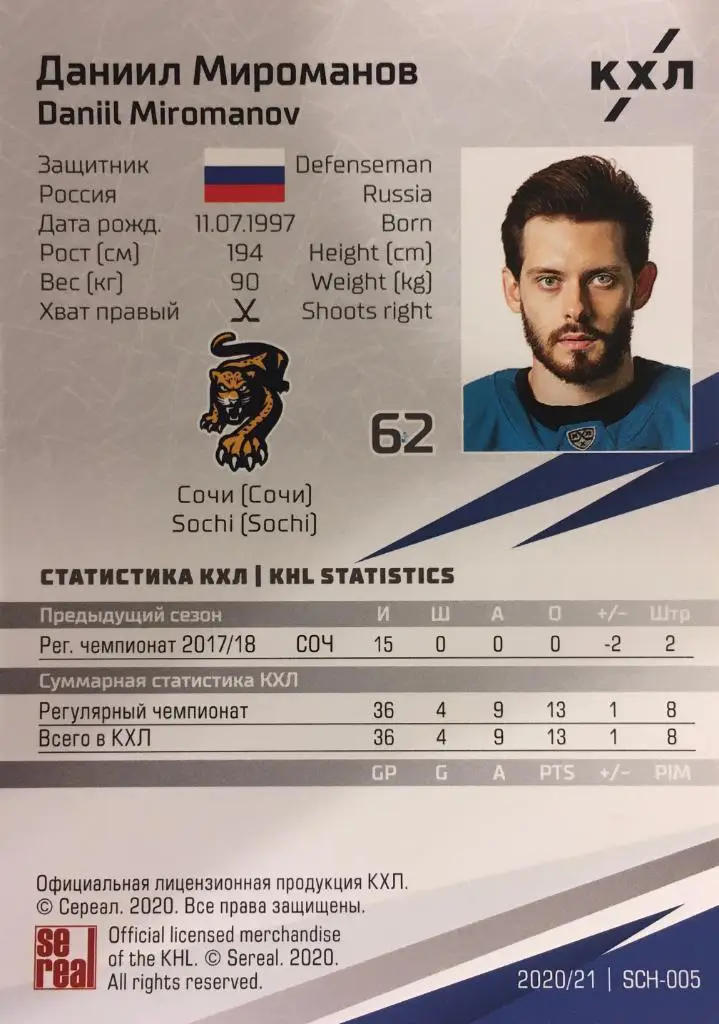 Хоккей. Карточка Даниил Мироманов Сочи (Сочи) КХЛ/KHL сезон 2020/21 SeReal 1