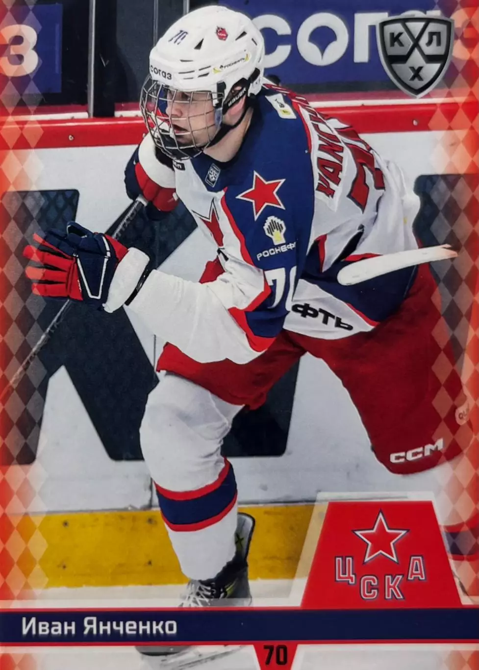 Хоккей. Карточка Иван Янченко ЦСКА Москва КХЛ/KHL сезон 2025/26 SeReal