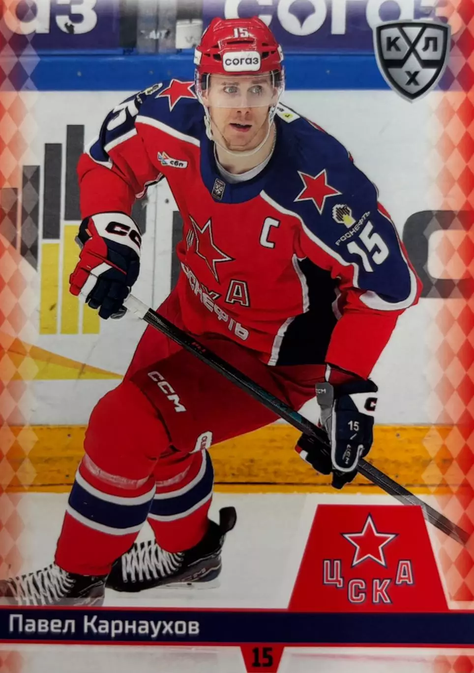 Хоккей. Карточка Павел Карнаухов ЦСКА Москва КХЛ/KHL сезон 2025/26 SeReal