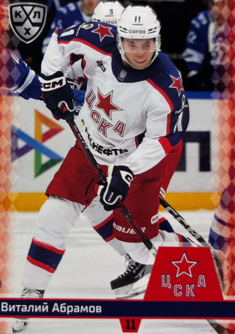 Хоккей. Карточка Виталий Абрамов ЦСКА Москва КХЛ/KHL сезон 2025/26 SeReal