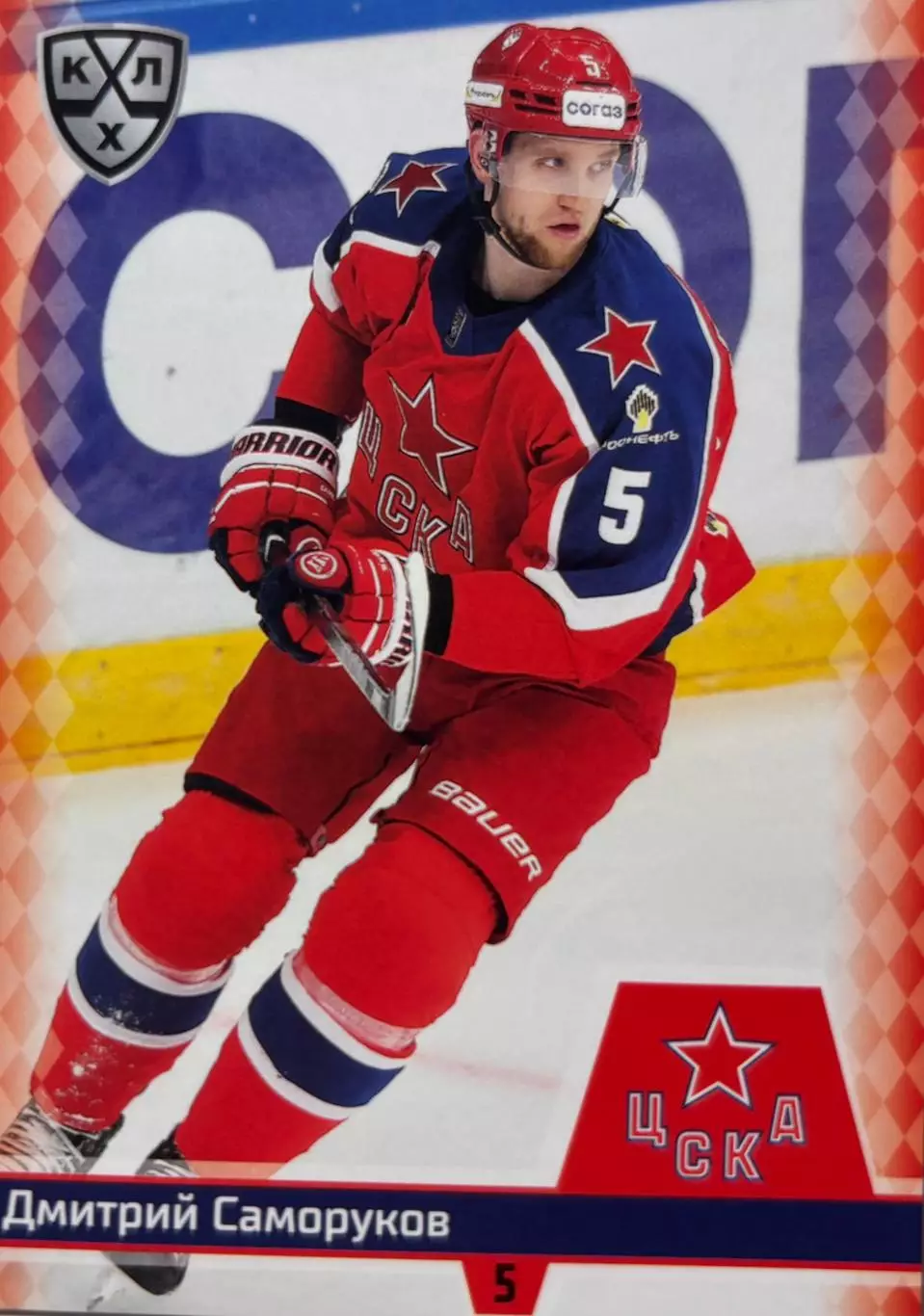 Хоккей. Карточка Дмитрий Саморуков ЦСКА Москва КХЛ/KHL сезон 2025/26 SeReal