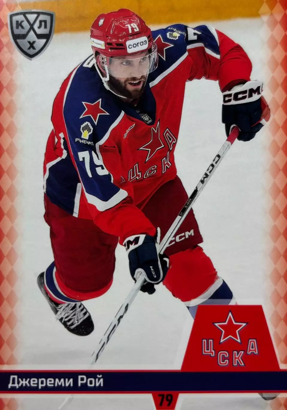 Хоккей. Карточка Джереми Рой ЦСКА Москва КХЛ/KHL сезон 2025/26 SeReal
