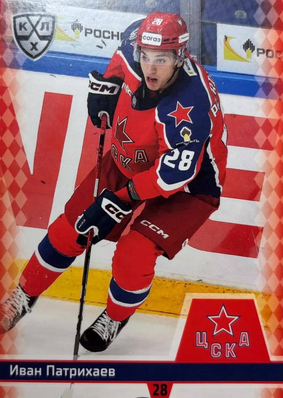 Хоккей. Карточка Иван Патрихаев ЦСКА Москва КХЛ/KHL сезон 2025/26 SeReal