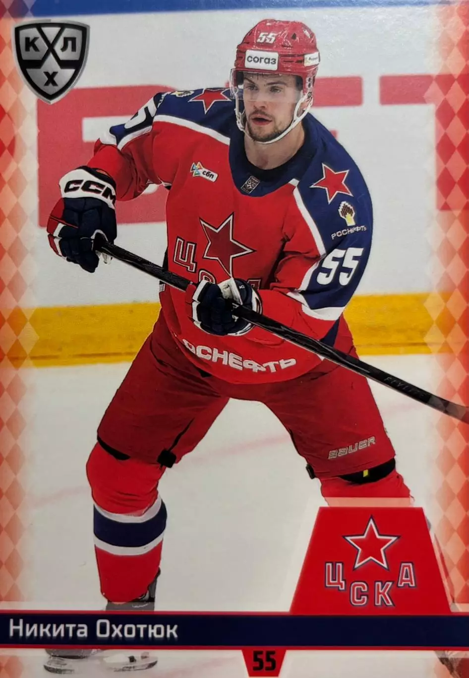 Хоккей. Карточка Никита Охотюк ЦСКА Москва КХЛ/KHL сезон 2025/26 SeReal
