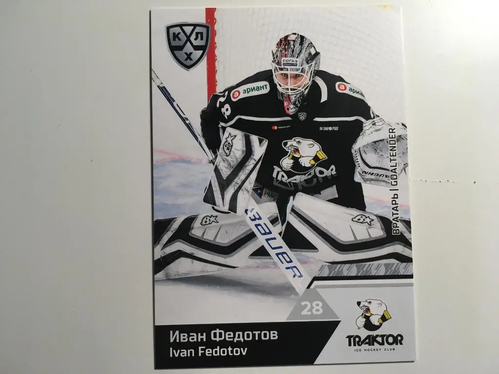 Хоккей. Карточка Иван Федотов Трактор Челябинск КХЛ/KHL сезон 2019/20 SeReal