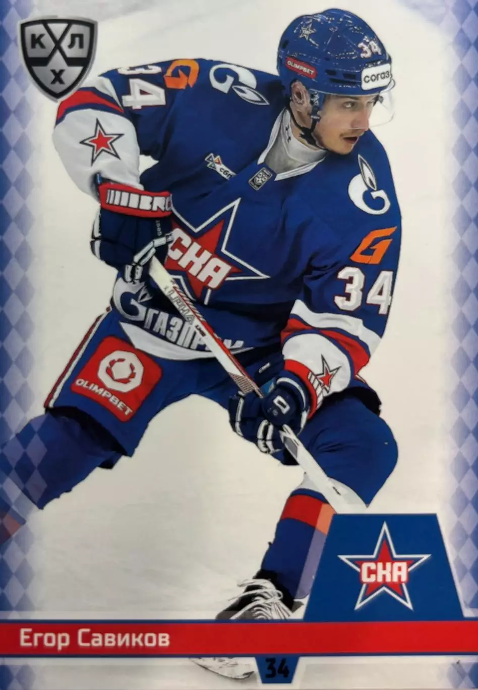 Хоккей. Карточка Егор Савиков СКА Санкт-Петербург КХЛ/KHL сезон 2025/26 SeReal