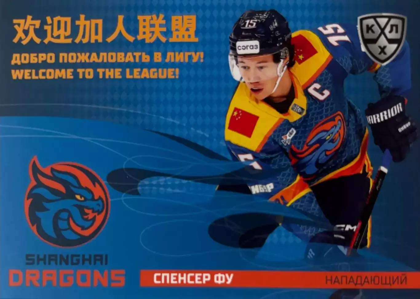 Хоккей. Карточка Спенсер Фу Шанхайские драконы КХЛ/KHL сезон 2025/26 SeReal