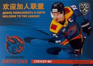 Хоккей. Карточка Спенсер Фу Шанхайские драконы КХЛ/KHL сезон 2025/26 SeReal