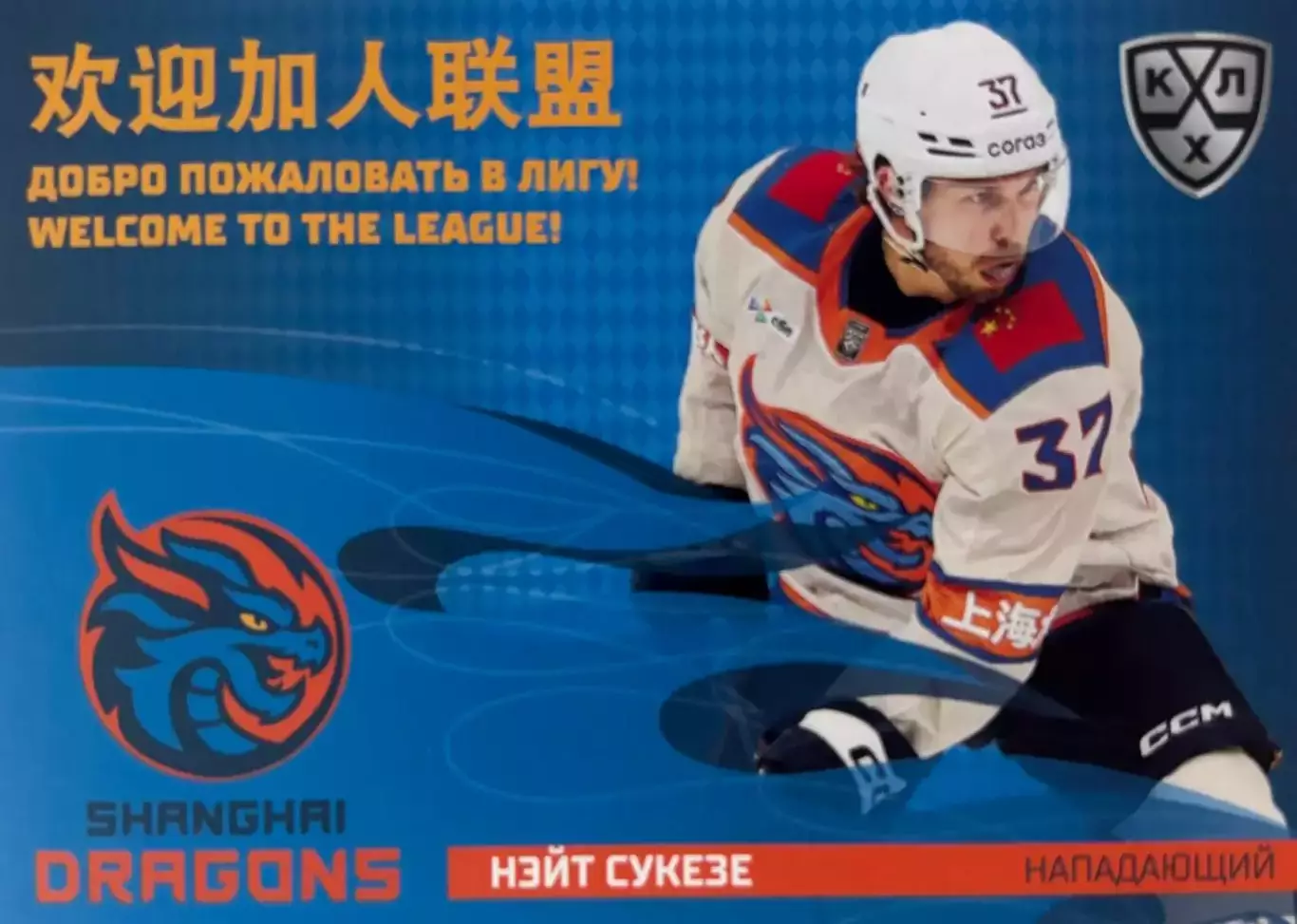 Хоккей. Карточка Нэйт Сукезе Шанхайские драконы КХЛ/KHL сезон 2025/26 SeReal