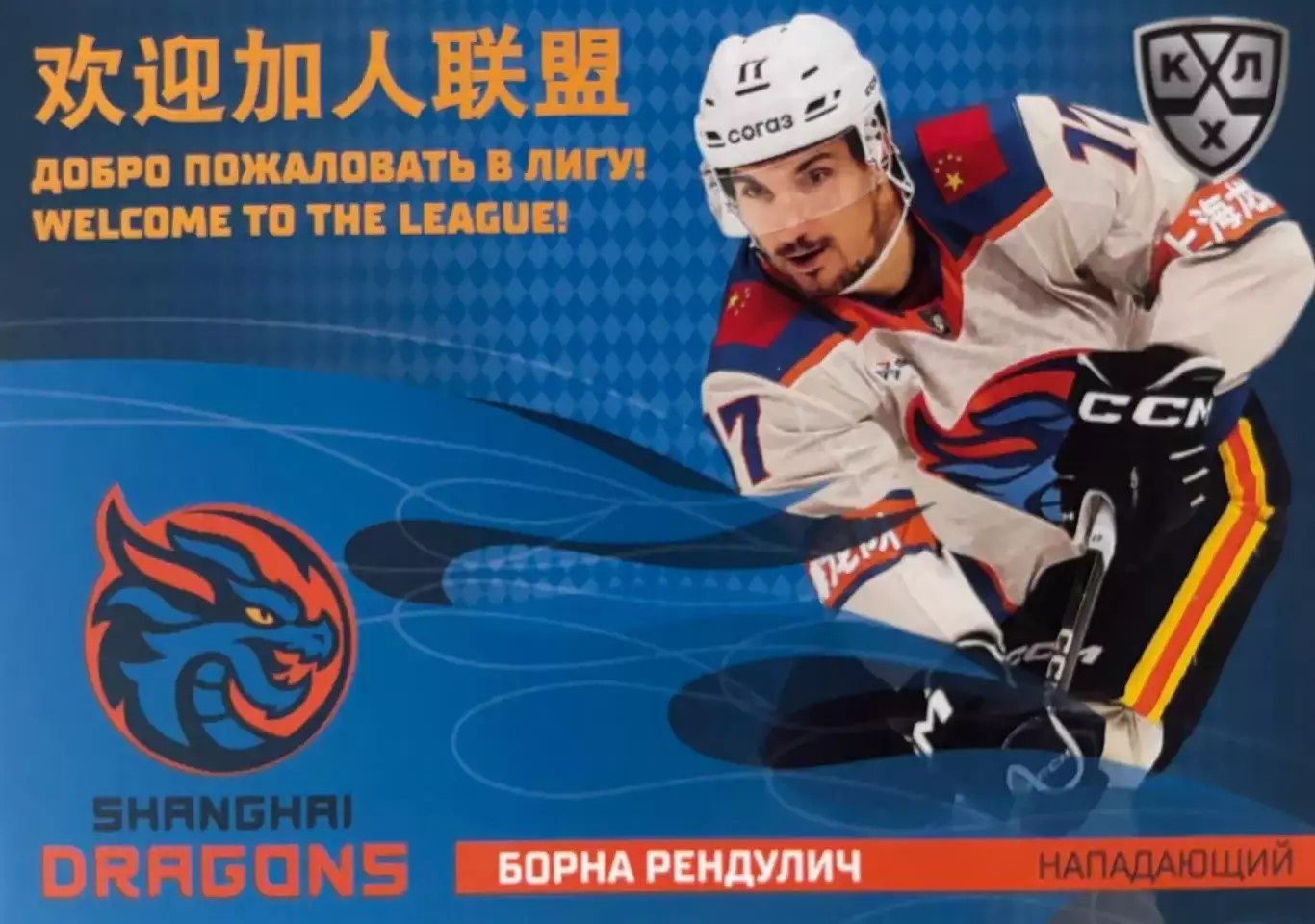 Хоккей. Карточка Борна Рендулич Шанхайские драконы КХЛ/KHL сезон 2025/26 SeReal