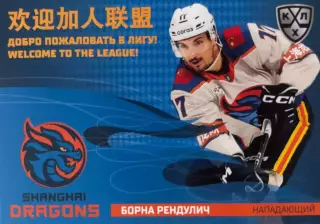 Хоккей. Карточка Борна Рендулич Шанхайские драконы КХЛ/KHL сезон 2025/26 SeReal