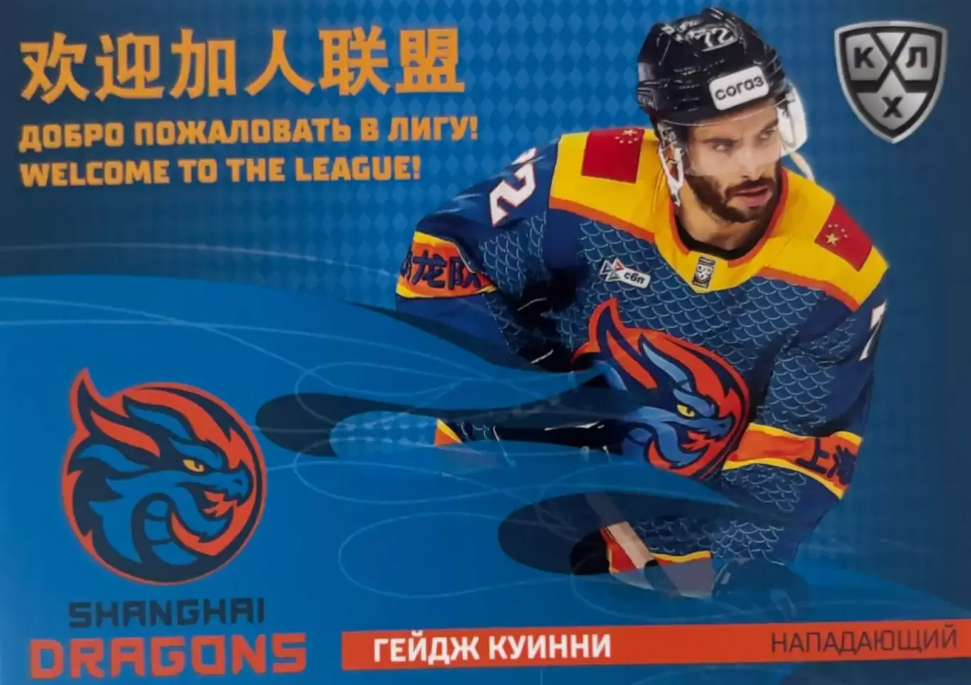 Хоккей. Карточка Гейдж Куинни Шанхайские драконы КХЛ/KHL сезон 2025/26 SeReal