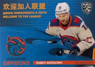Хоккей Карточка Павел Акользин Шанхайские драконы КХЛ/KHL сезон 2025/26 SeReal