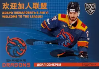 Хоккей. Карточка Дойл Сомерби Шанхайские драконы КХЛ/KHL сезон 2025/26 SeReal