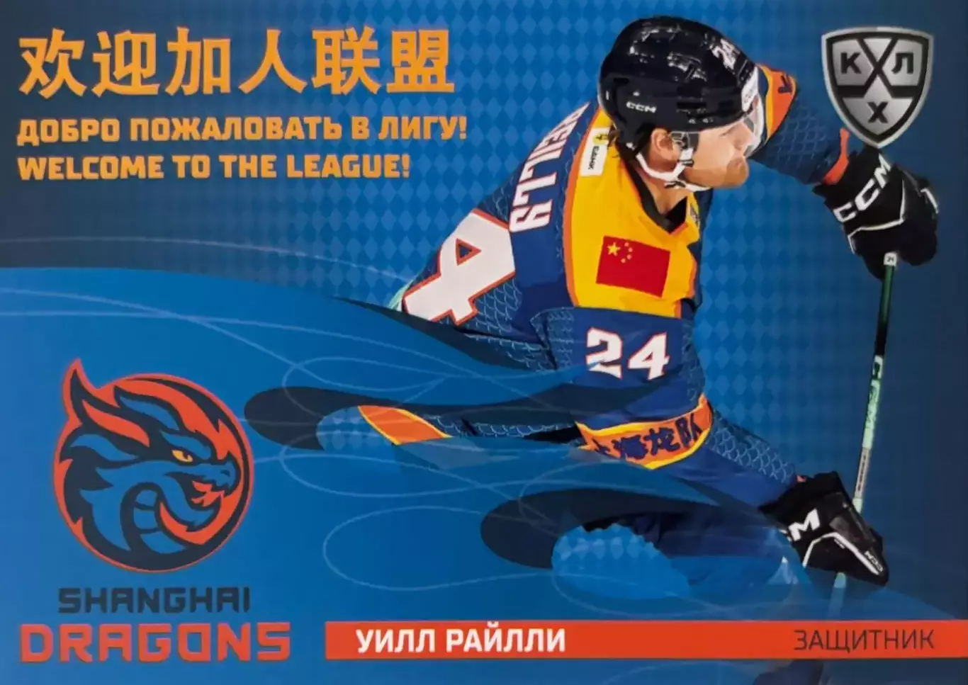 Хоккей. Карточка Уилл Райлли Шанхайские драконы КХЛ/KHL сезон 2025/26 SeReal
