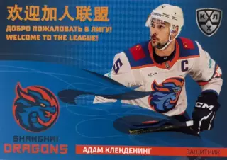 Хоккей. Карточка Адам Кленденинг Шанхайские драконы КХЛ/KHL сезон 2025/26 SeReal