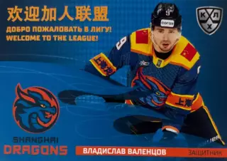 Хоккей. Карточка Владислав Валенцов Шанхайские драконы КХЛ сезон 2025/26 SeReal
