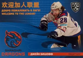 Хоккей. Карточка Джейк Бишофф Шанхайские драконы КХЛ/KHL сезон 2025/26 SeReal