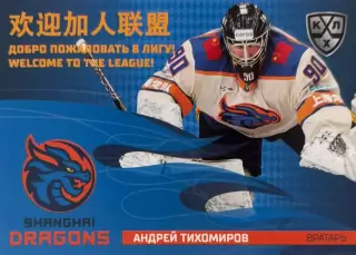 Хоккей. Карточка Андрей Тихомиров Шанхайские драконы КХЛ сезон 2025/26 SeReal
