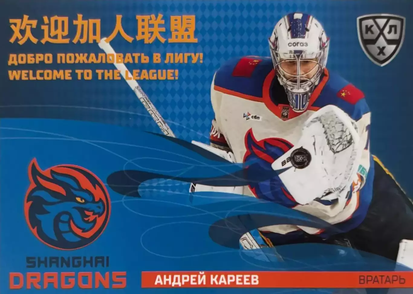 Хоккей. Карточка Андрей Кареев Шанхайские драконы КХЛ/KHL сезон 2025/26 SeReal