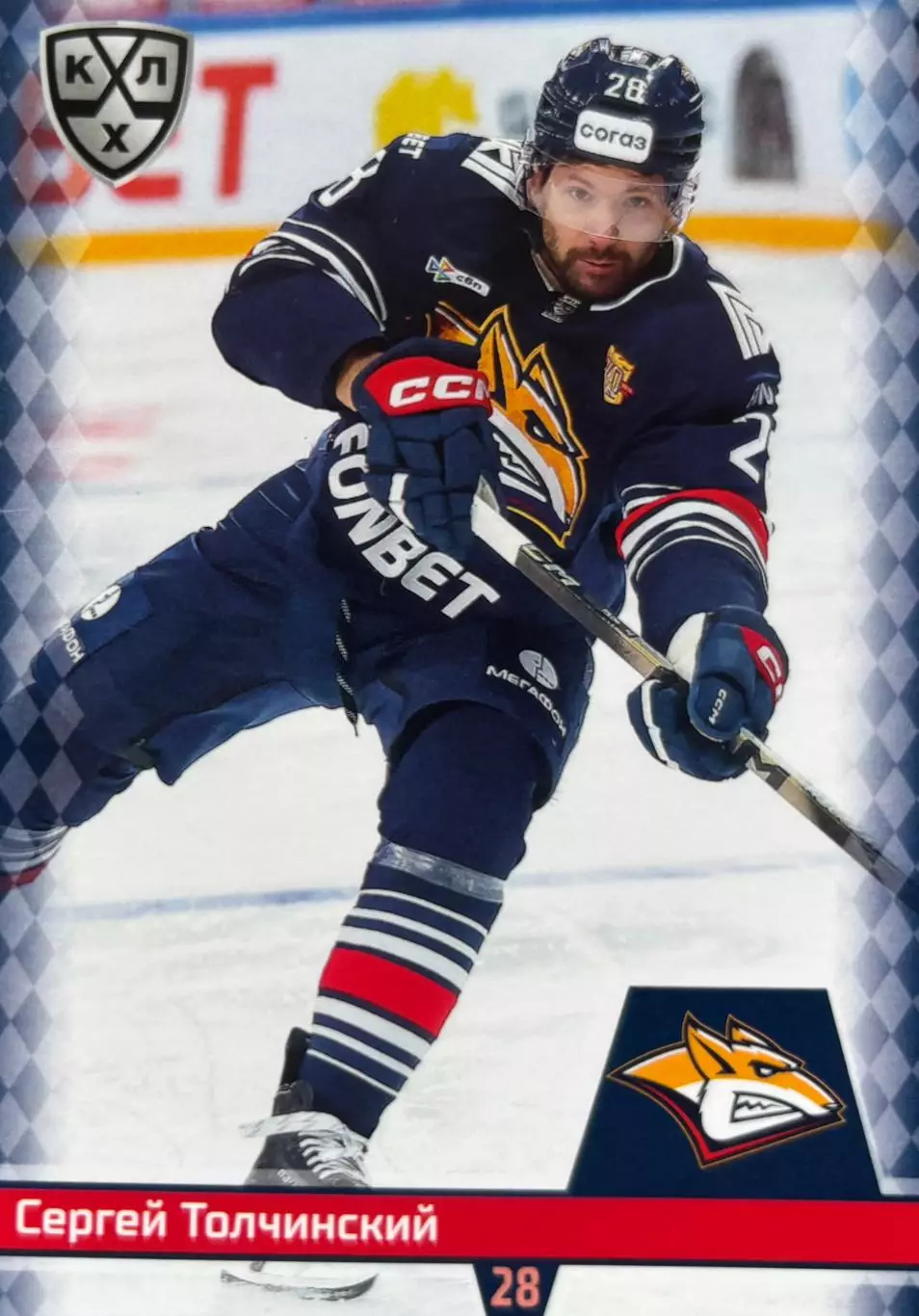 Хоккей. Карточка Сергей Толчинский Металлург Магнитогорск КХЛ/KHL сезон 2025/26