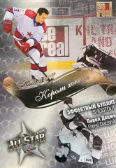 Хоккей. Карточка Павел Дацюк ЦСКА Москва КХЛ/KHL Матч Звезд 2013 SeReal