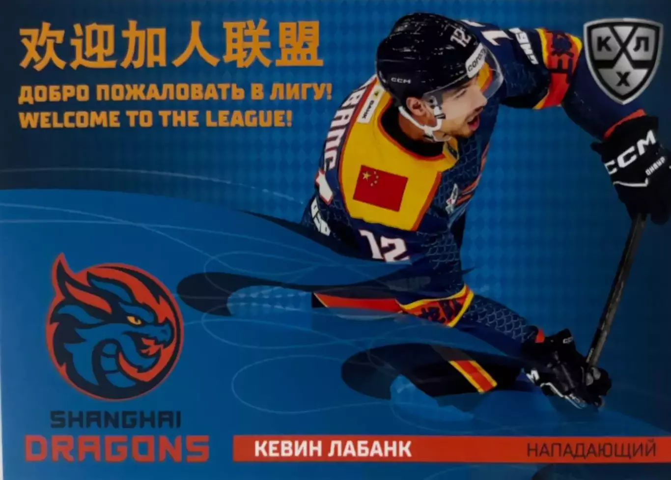Хоккей. Карточка Кевин Лабанк Шанхайские драконы КХЛ/KHL сезон 2025/26 SeReal