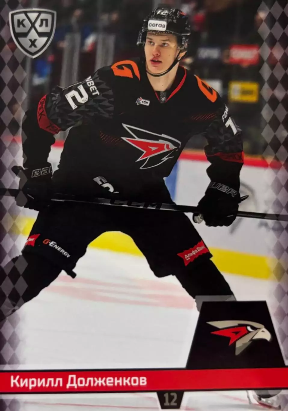 Хоккей. Карточка Кирилл Долженков Авангард Омск КХЛ/KHL сезон 2025/26 SeReal