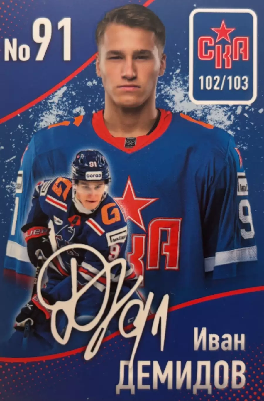 Хоккей. Карточка Иван Демидов СКА Санкт-Петербург КХЛ/KHL сезон 2024/25