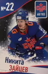 Хоккей. Карточка Никита Зайцев СКА Санкт-Петербург КХЛ/KHL сезон 2024/25