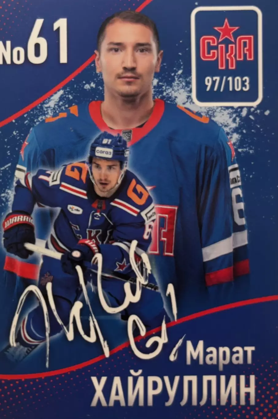 Хоккей Карточка Марат Хайруллин СКА Санкт-Петербург КХЛ/KHL сезон 2024/25