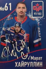 Хоккей Карточка Марат Хайруллин СКА Санкт-Петербург КХЛ/KHL сезон 2024/25