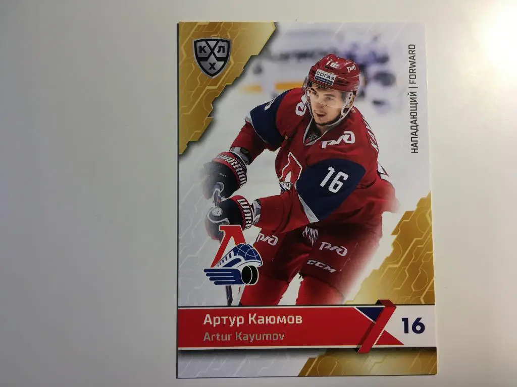 Хоккей. Артур Каюмов Локомотив Ярославль КХЛ/KHL сезон 2018-2019 SeReal