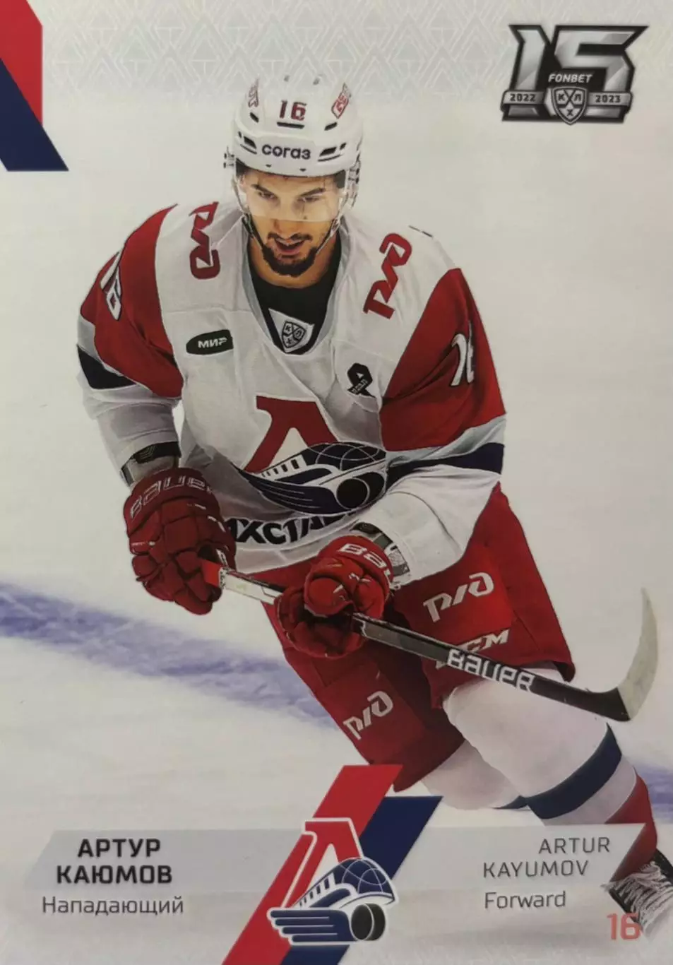 Хоккей. Карточка Артур Каюмов Локомотив Ярославль КХЛ/KHL сезон 2023/24 SeReal