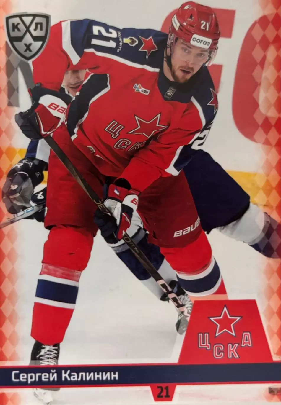 Хоккей. Карточка Сергей Калинин ЦСКА Москва КХЛ/KHL сезон 2025/26 SeReal